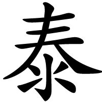 泰 meaning|泰